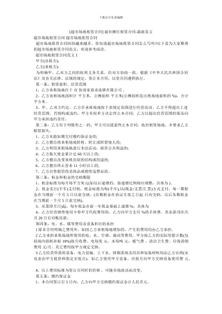 -超市摊位租赁合同-最新范文