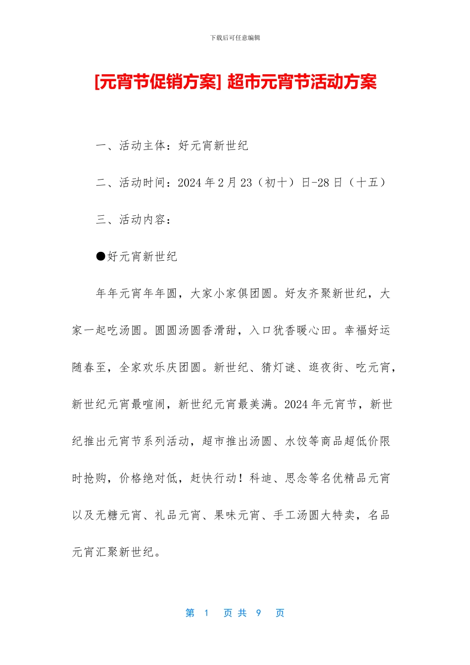 -超市元宵节活动方案_第1页