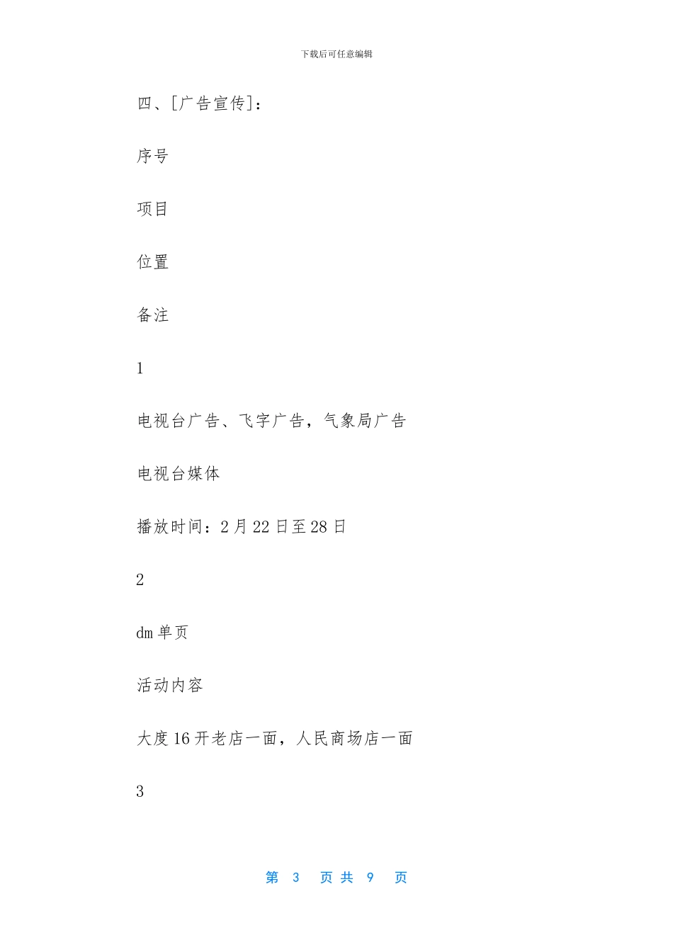 -超市元宵节活动方案_第3页