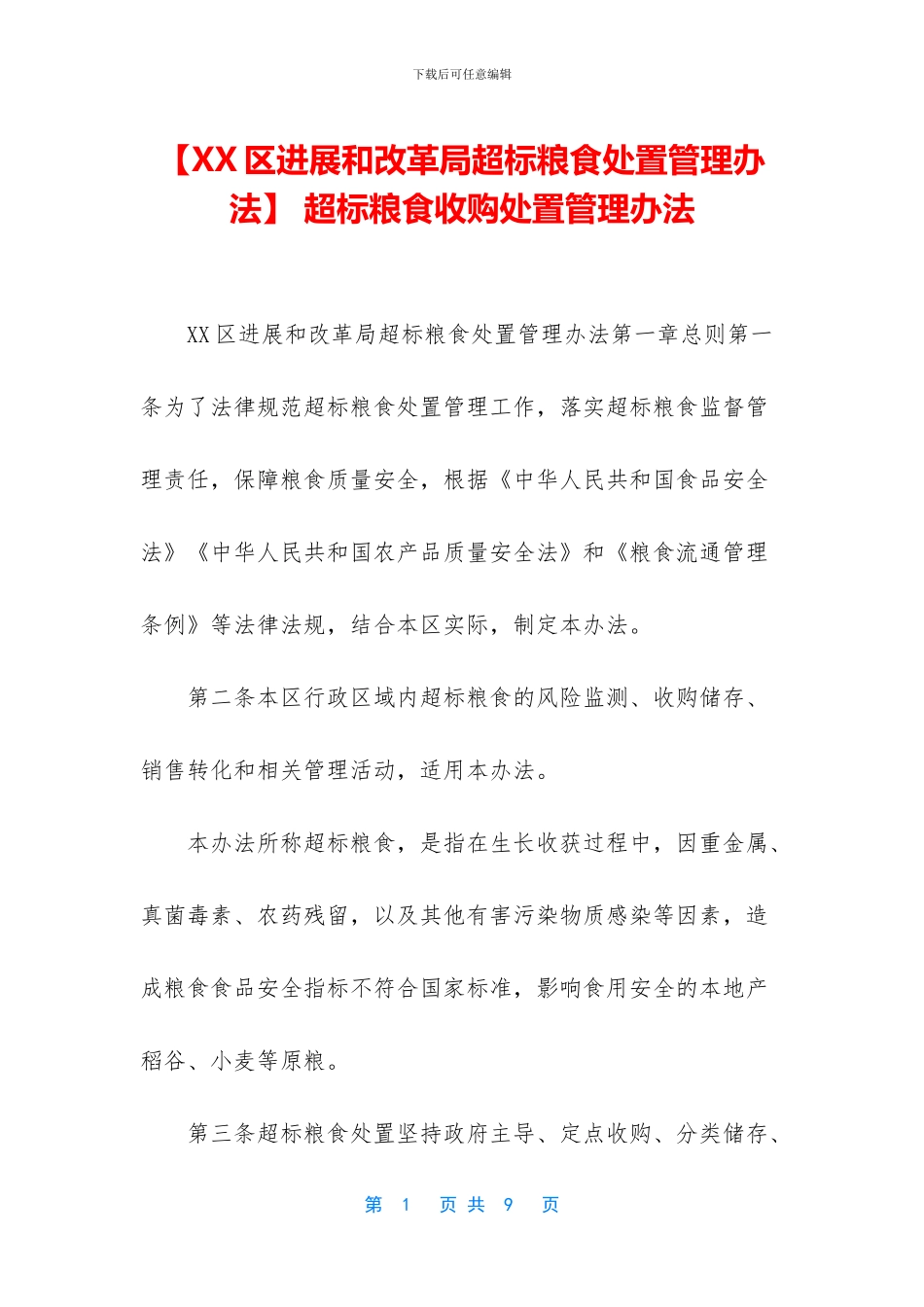 -超标粮食收购处置管理办法_第1页