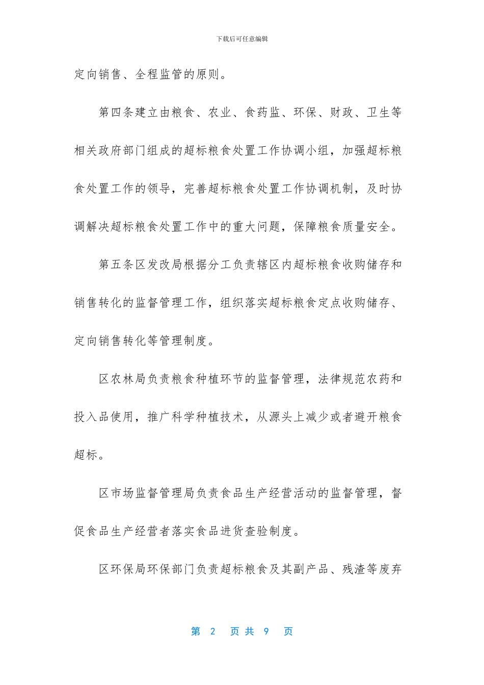 -超标粮食收购处置管理办法_第2页