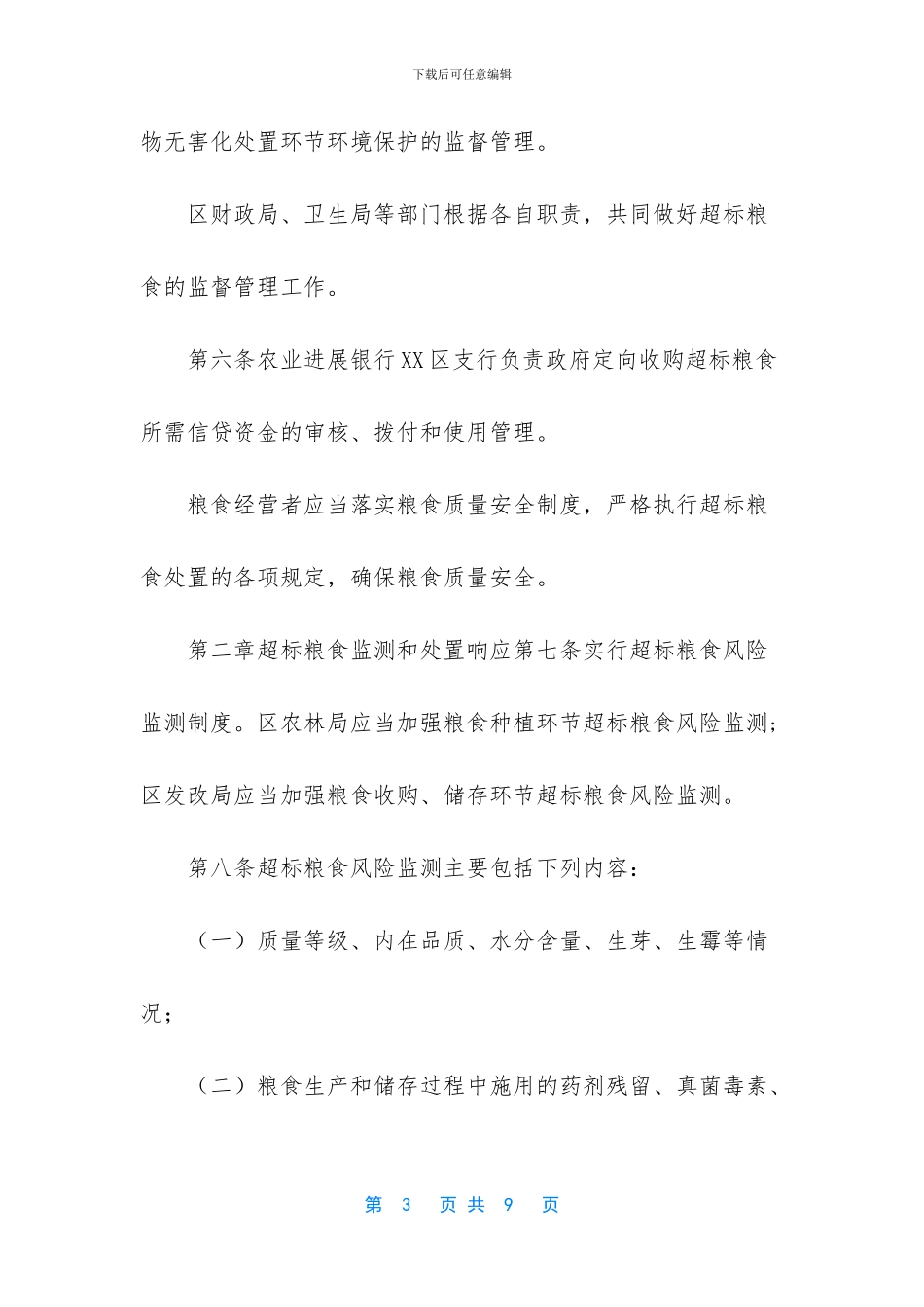 -超标粮食收购处置管理办法_第3页