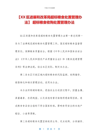 -超标粮食收购处置管理办法