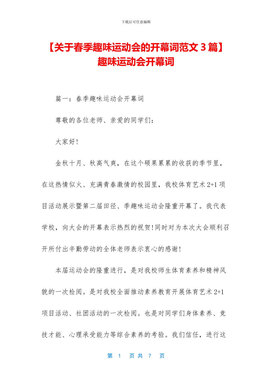 -趣味运动会开幕词_第1页