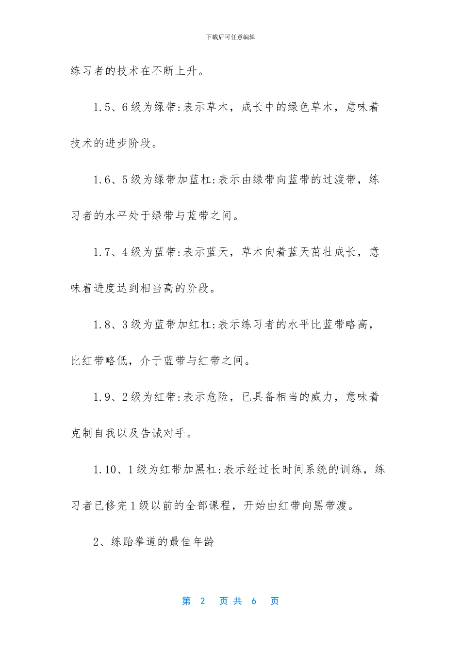 -跆拳道级别划分_第2页