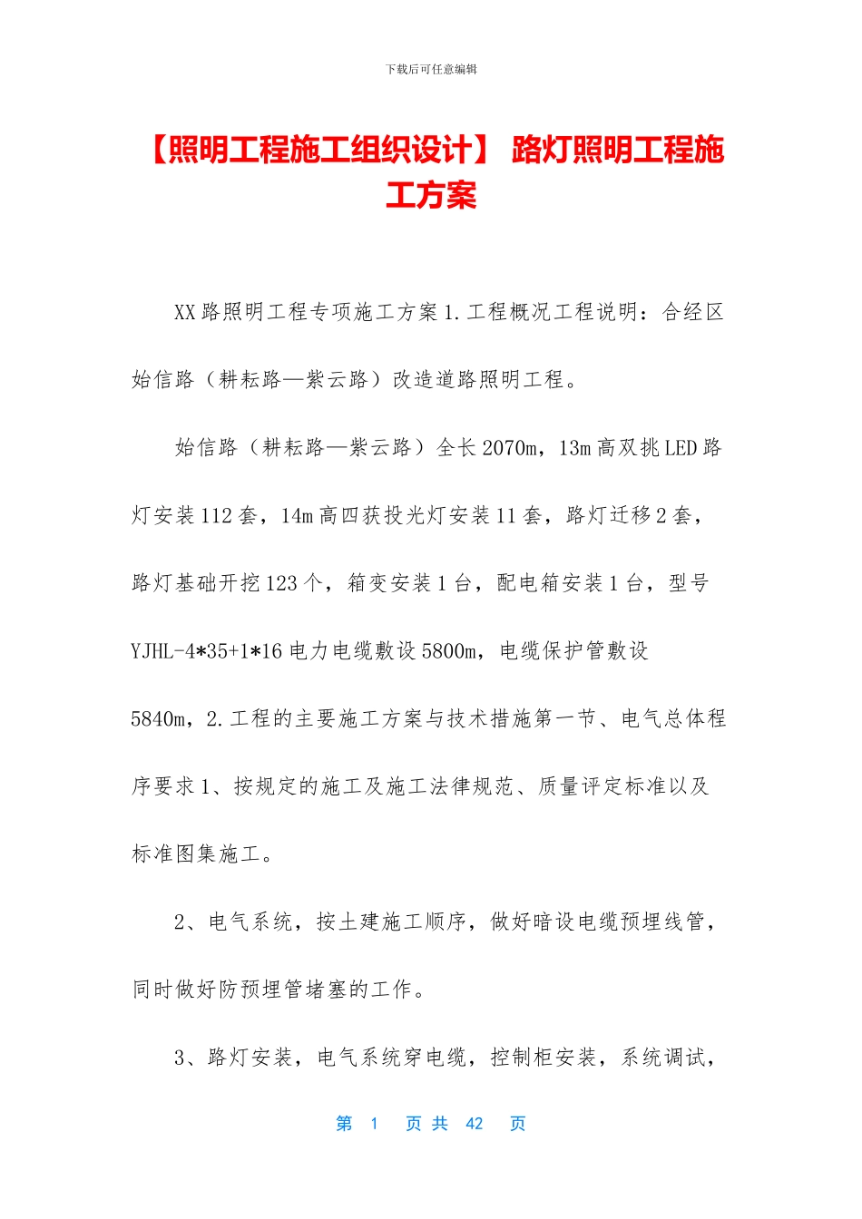 -路灯照明工程施工方案_第1页
