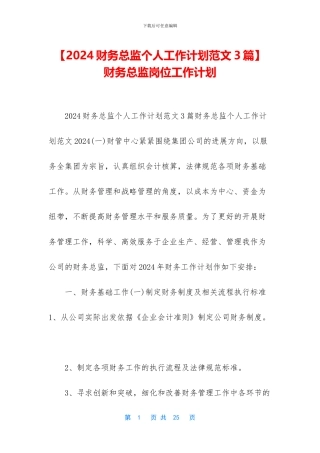 -财务总监岗位工作计划