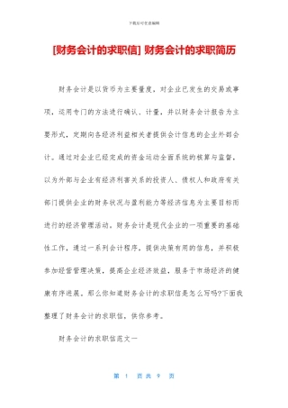 -财务会计的求职简历