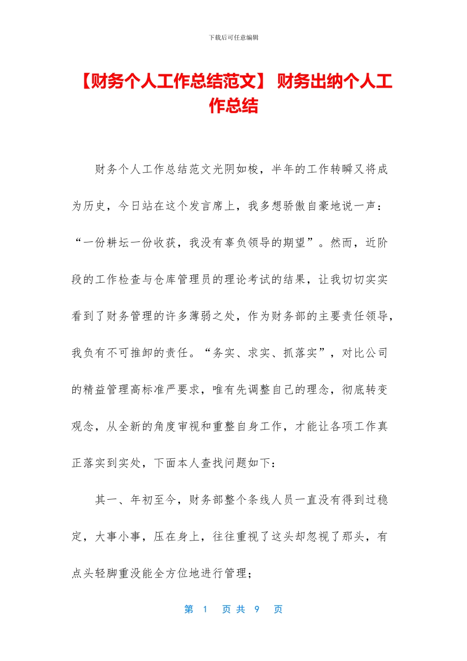 -财务出纳个人工作总结_第1页