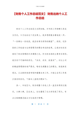 -财务出纳个人工作总结