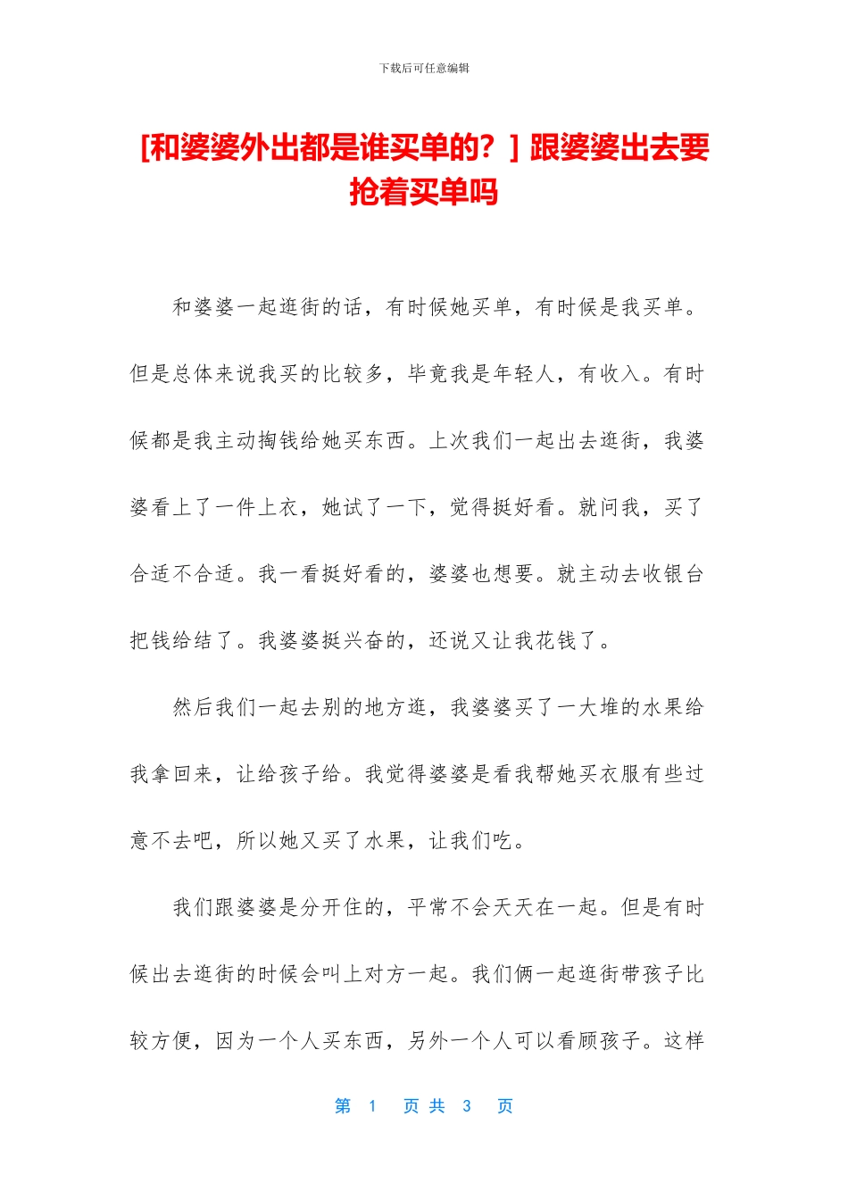 -跟婆婆出去要抢着买单吗_第1页