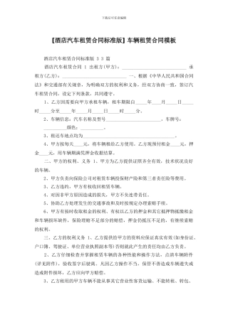 -车辆租赁合同模板