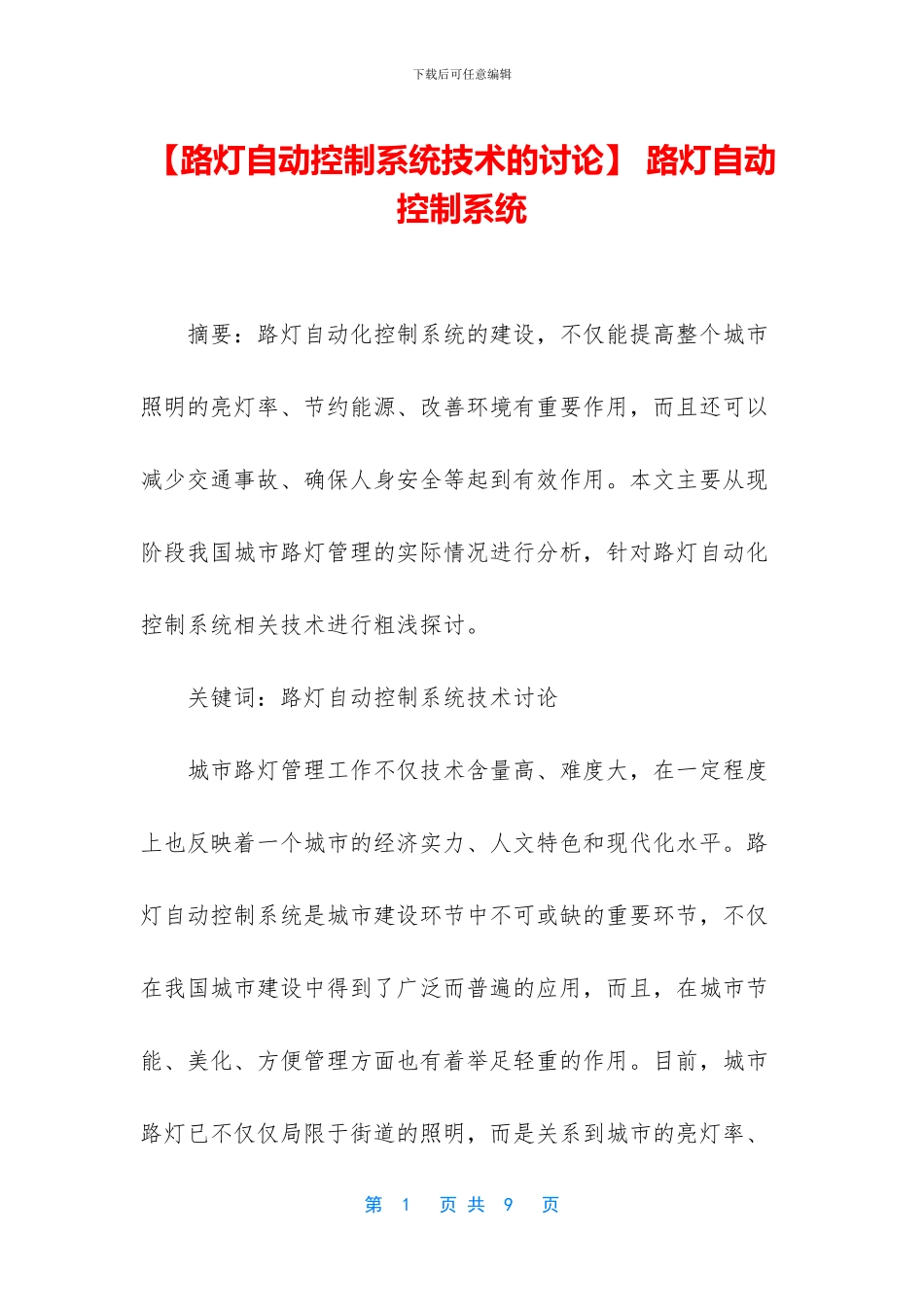-路灯自动控制系统_第1页