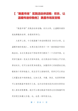 -跳蚤市场发言稿