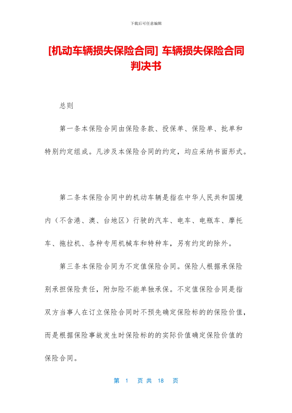 -车辆损失保险合同-判决书_第1页