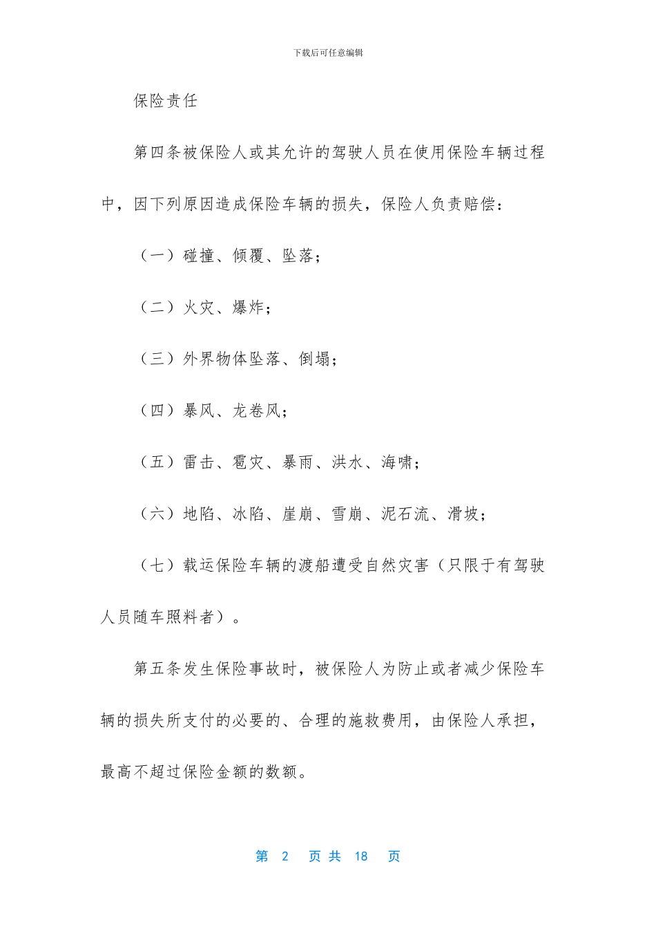 -车辆损失保险合同-判决书_第2页