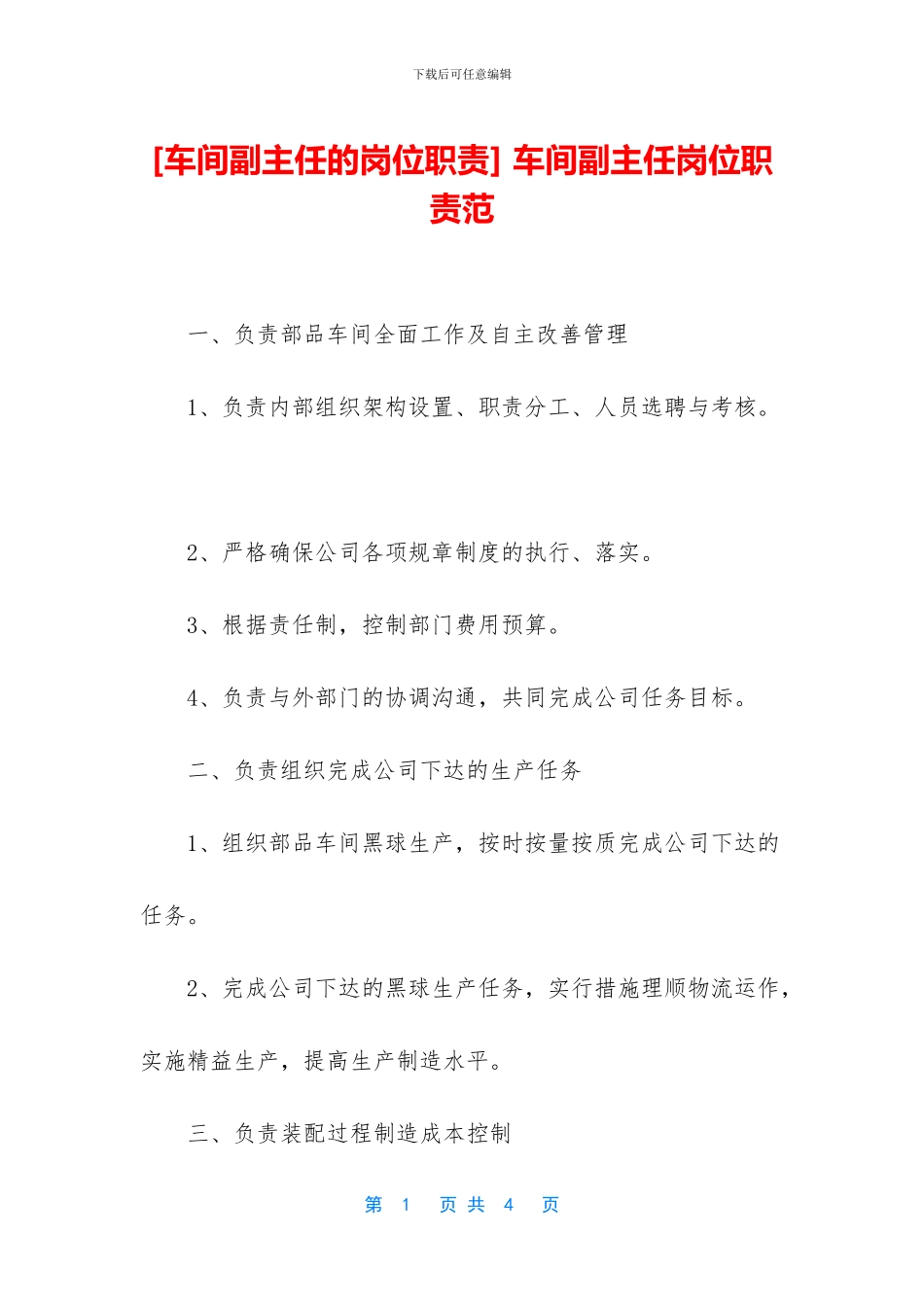 -车间副主任岗位职责范_第1页