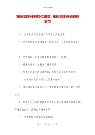 -车间副主任岗位职责范