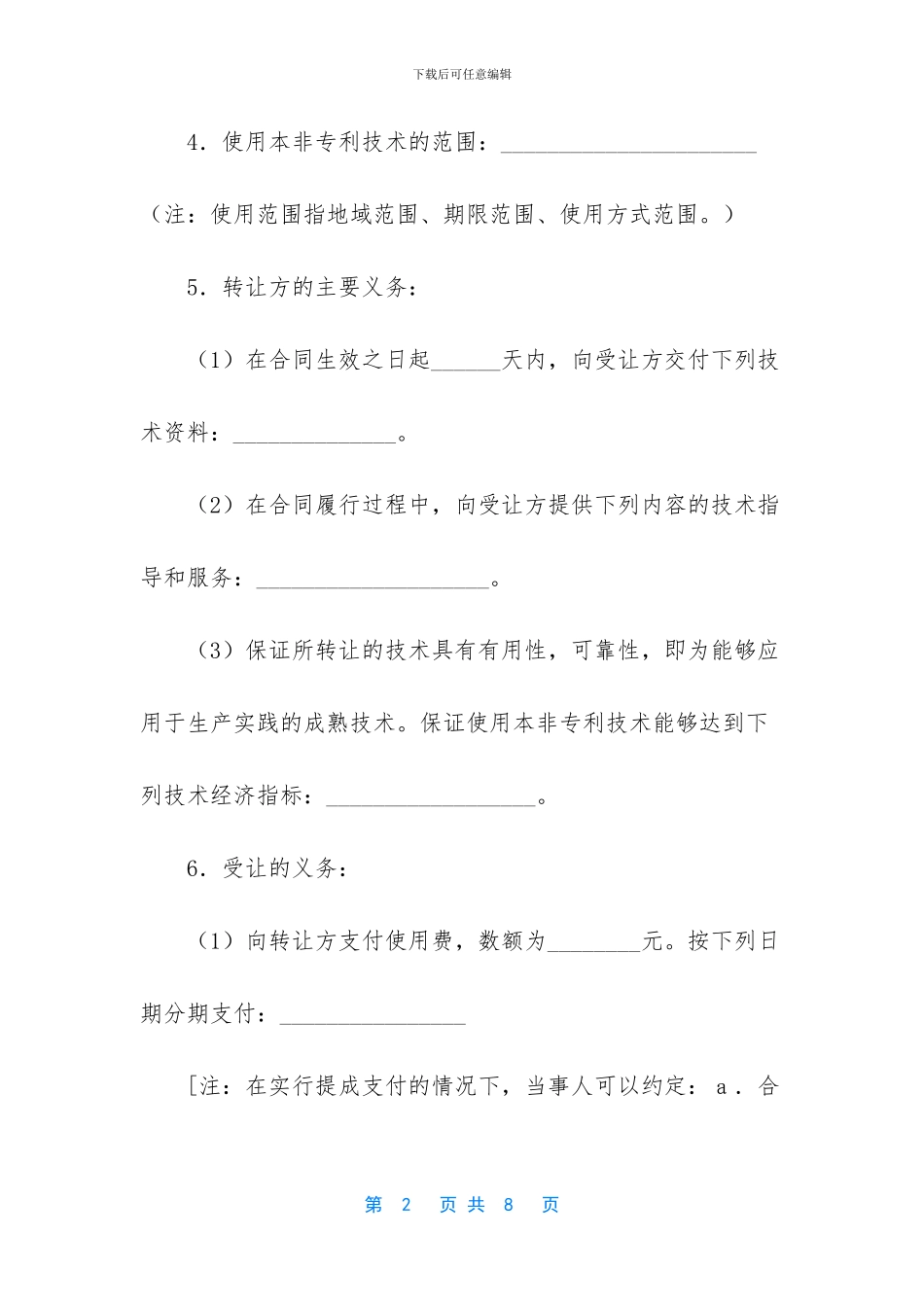 -转让非专利技术会计分录_第2页