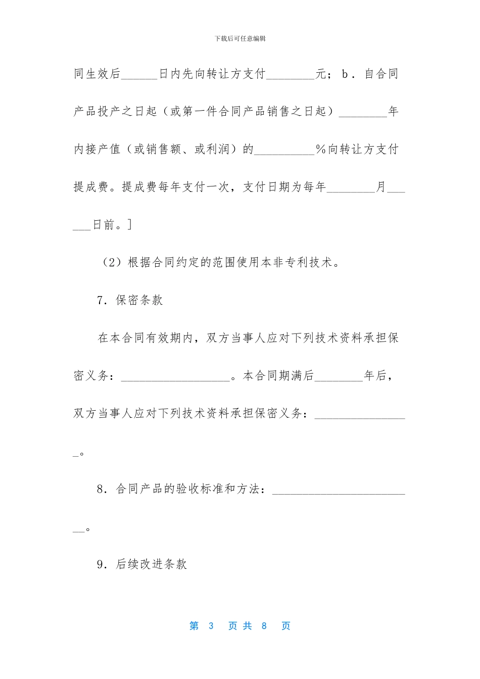 -转让非专利技术会计分录_第3页