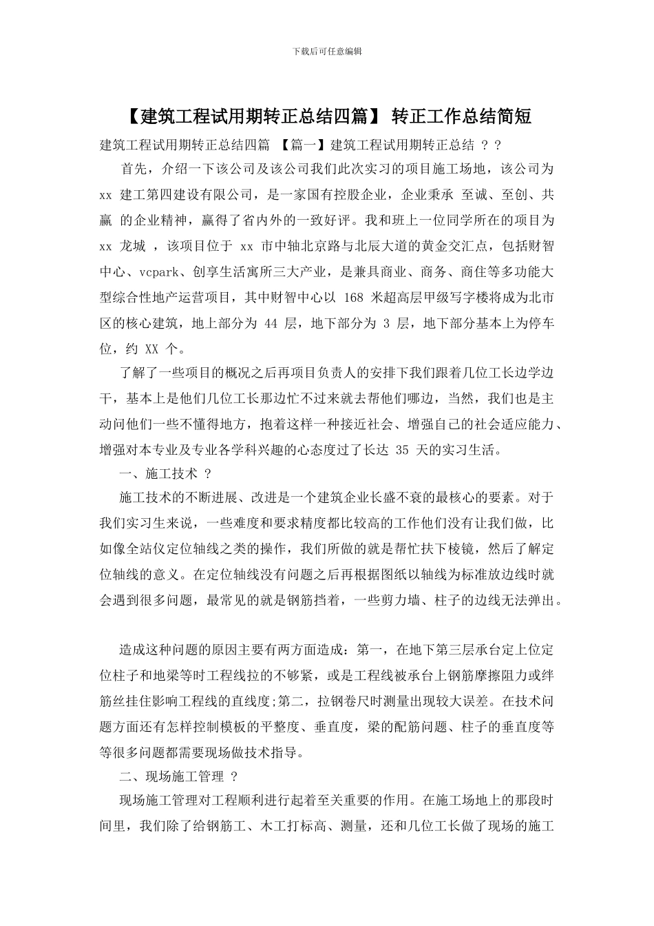 -转正工作总结简短_第1页