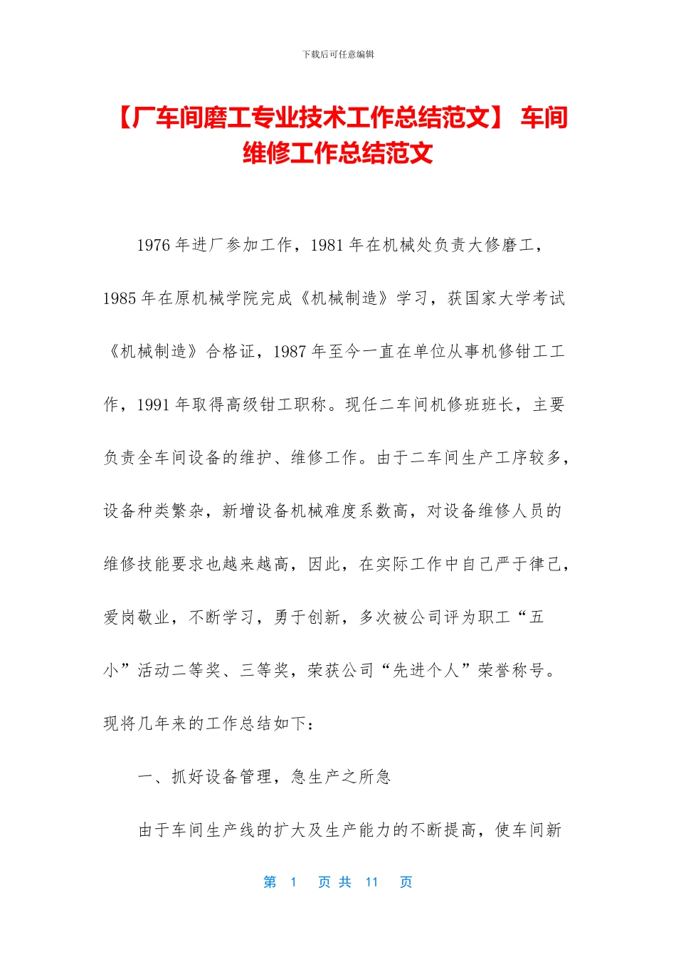 -车间维修工作总结范文_第1页