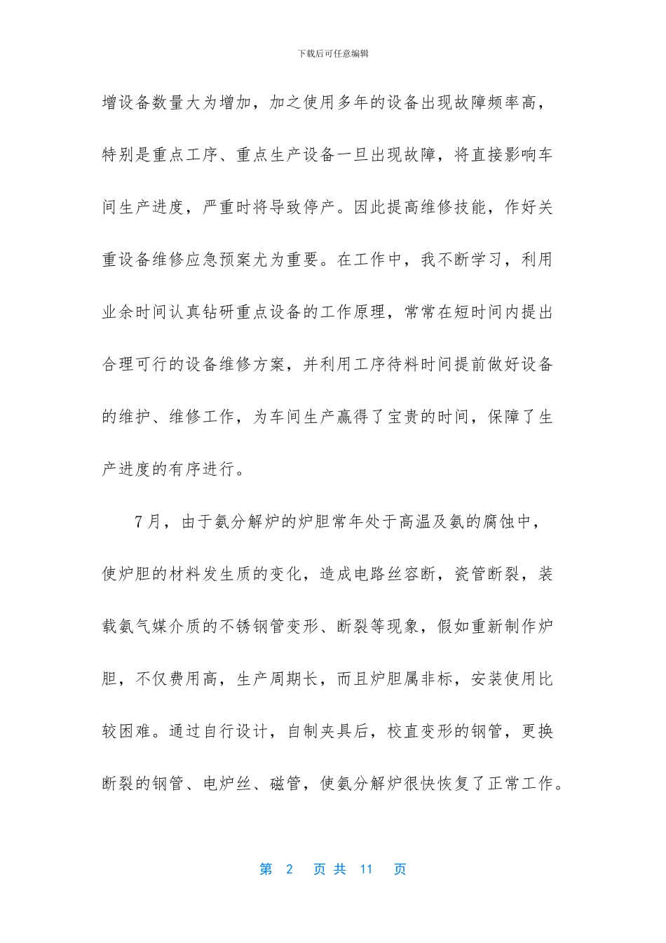 -车间维修工作总结范文_第2页