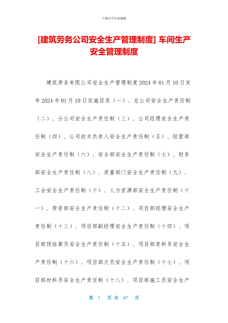 -车间生产安全管理制度_第1页