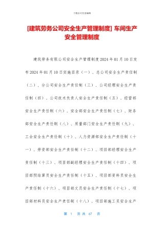 -车间生产安全管理制度