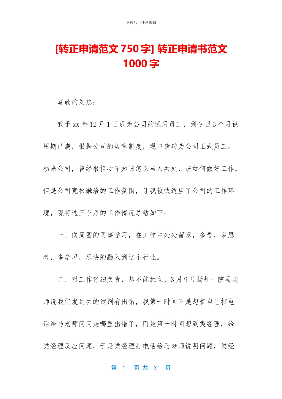 -转正申请书范文1000字_第1页