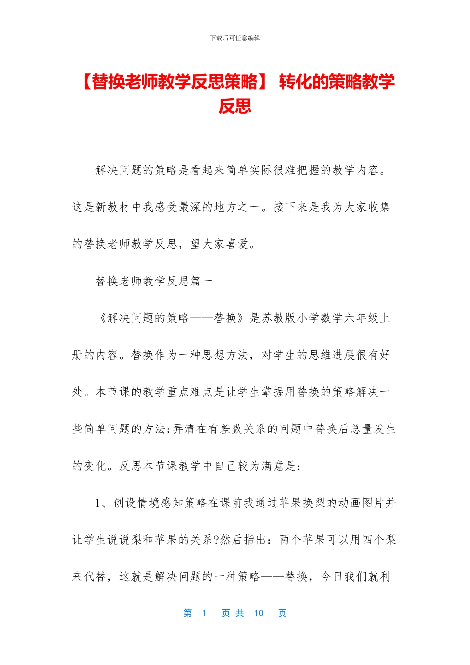-转化的策略教学反思_第1页