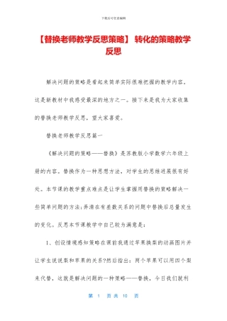-转化的策略教学反思