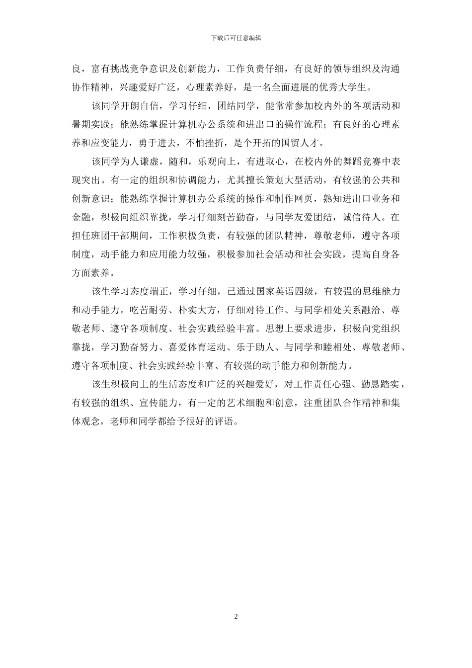 -辅导员对大学生评语_第2页