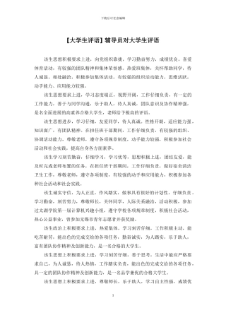 -辅导员对大学生评语