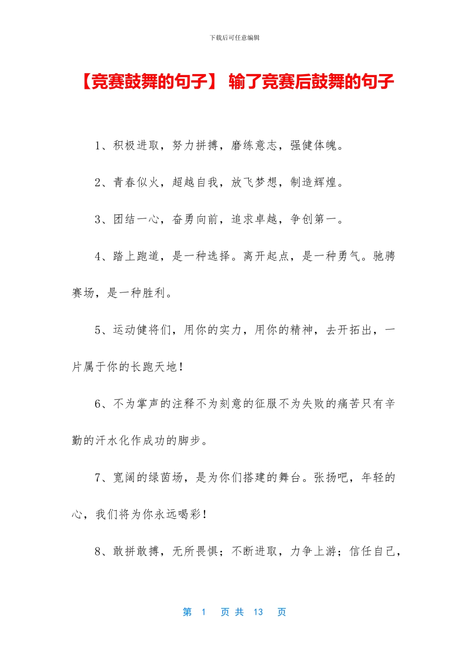 -输了比赛后鼓励的句子_第1页