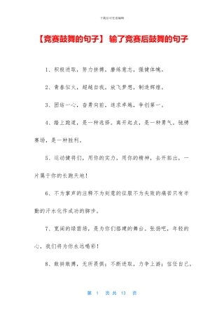 -输了比赛后鼓励的句子