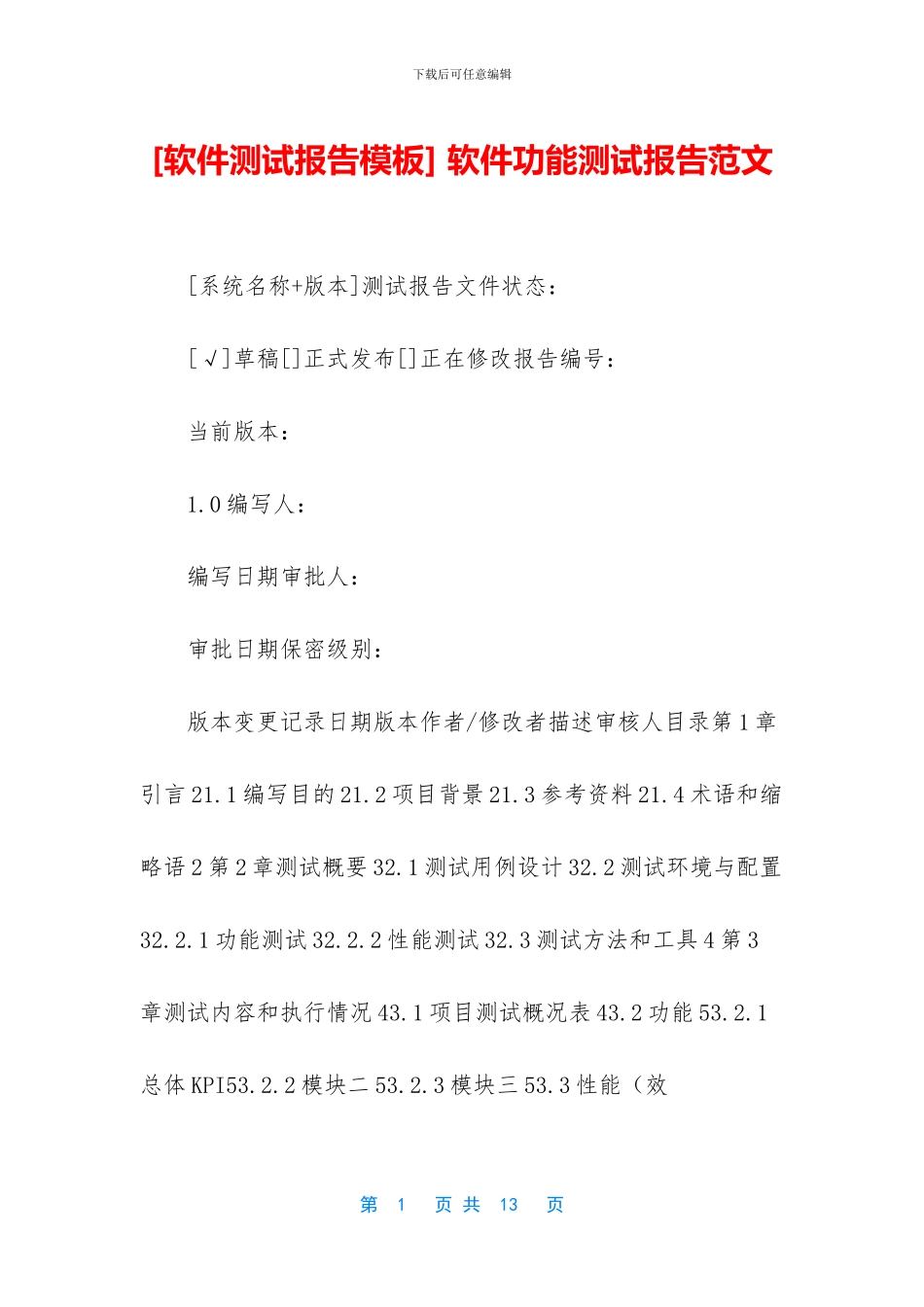 -软件功能测试报告范文_第1页