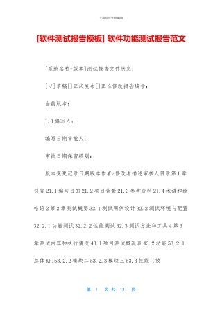 -软件功能测试报告范文