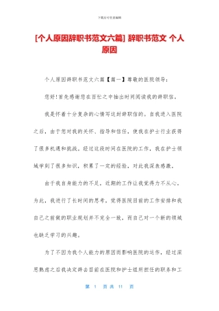 -辞职书范文-个人原因