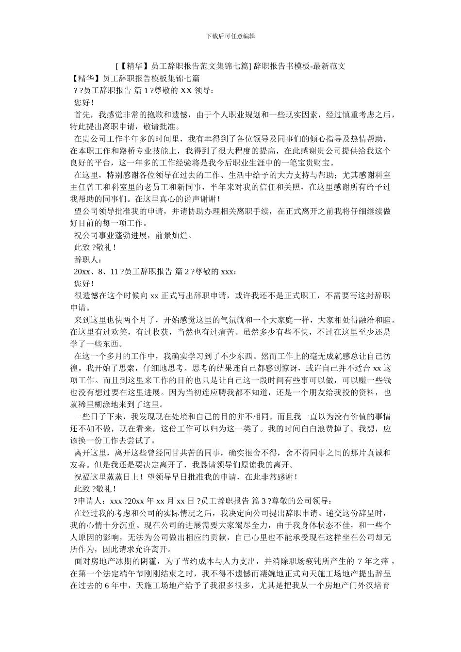-辞职报告书模板-最新范文_第1页