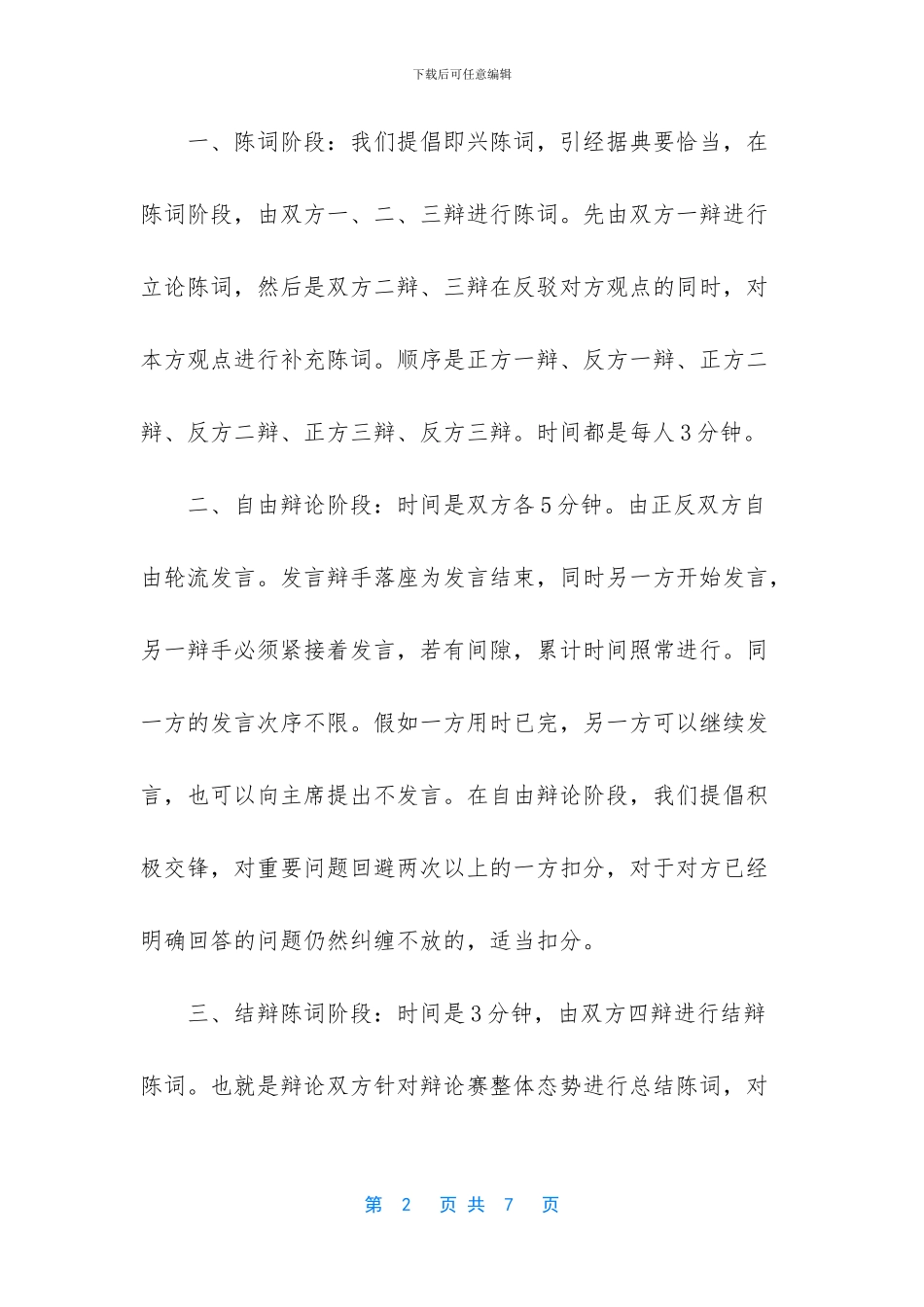 -辩论赛顺序主持词_第2页