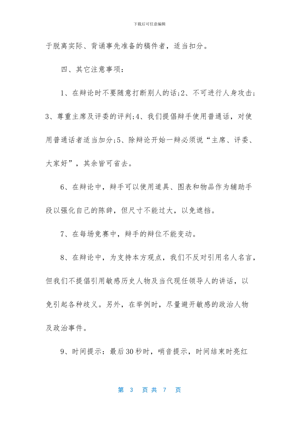 -辩论赛顺序主持词_第3页
