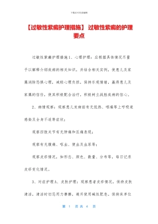 -过敏性紫癜的护理要点