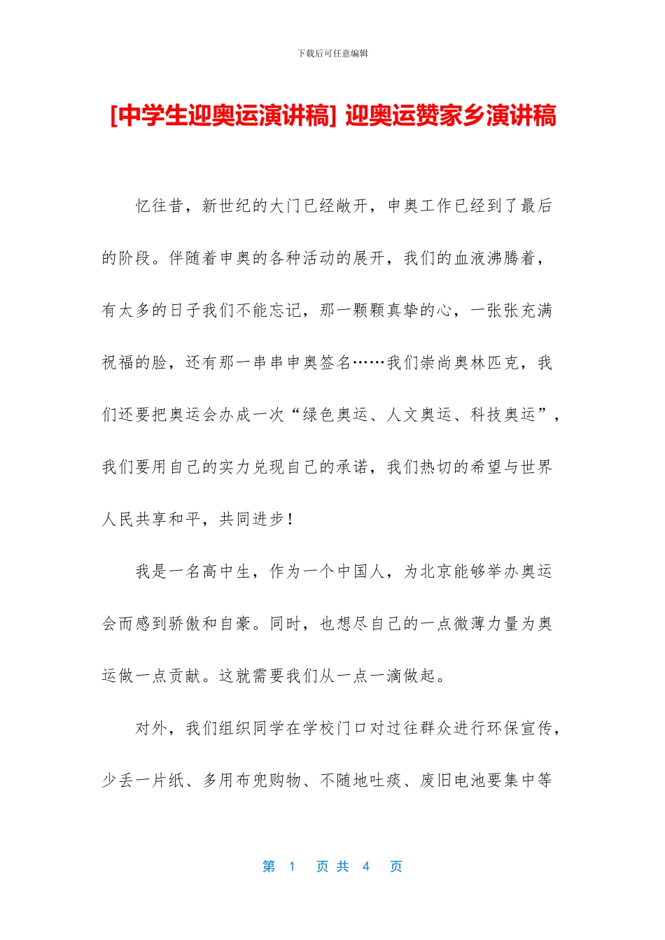 -迎奥运赞家乡演讲稿_第1页