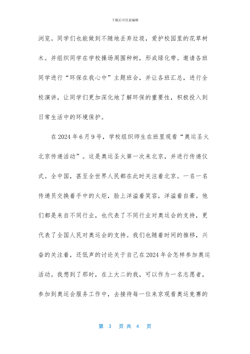 -迎奥运赞家乡演讲稿_第3页