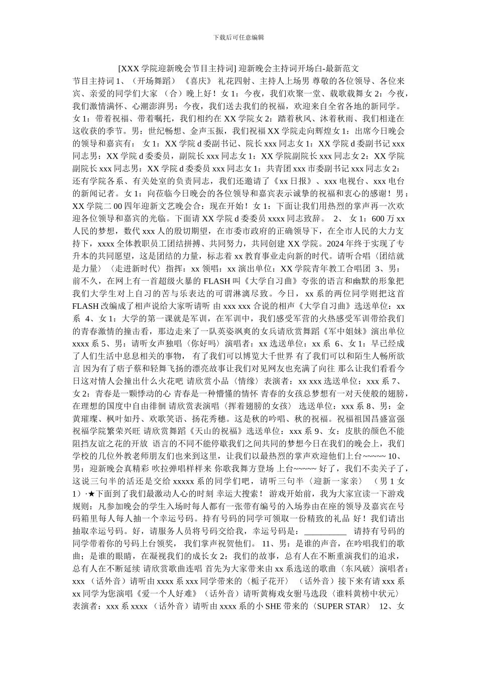 -迎新晚会主持词开场白-最新范文_第1页