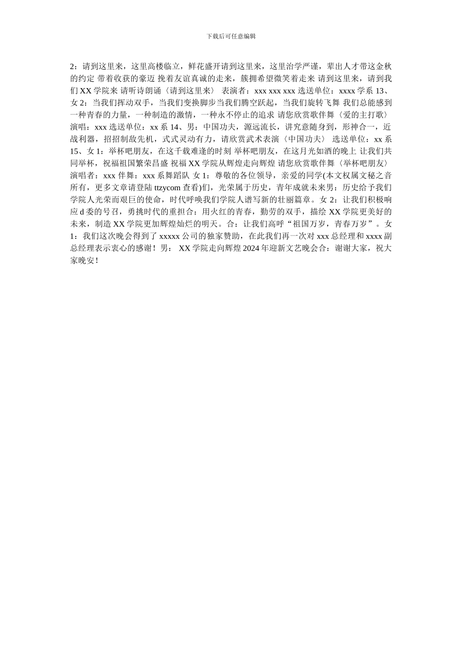 -迎新晚会主持词开场白-最新范文_第2页