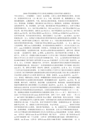 -迎新晚会主持词开场白-最新范文