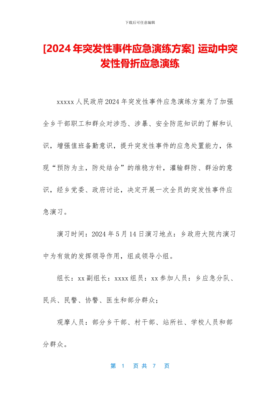 -运动中突发性骨折应急演练_第1页