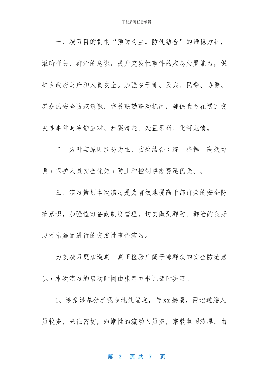 -运动中突发性骨折应急演练_第2页